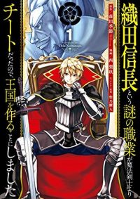 織田信長という謎の職業が魔法剣士よりチートだったので、王国を作ることにしました｜コミカライズが無料で読めるマンガアプリ