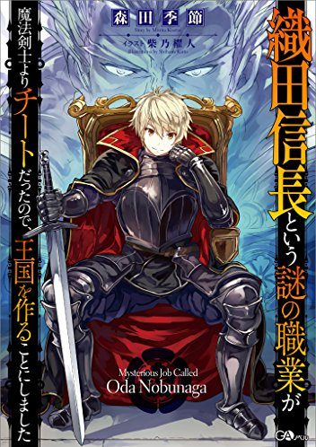 織田信長という謎の職業が魔法剣士よりチートだったので、王国を作ることにしました|コミカライズが無料で読めるマンガアプリ