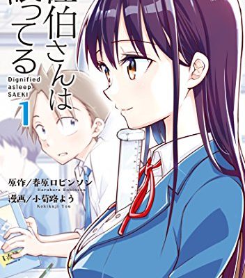 佐伯さんは眠ってる｜最新刊第5巻！パルシィで全話無料連載中