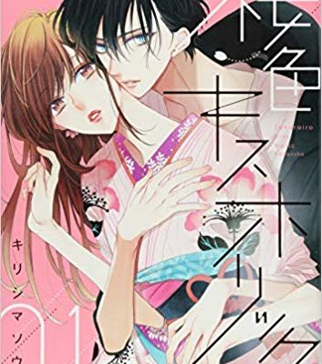 桜色キスホリック｜最新刊第4巻！パルシィで全話無料連載中！