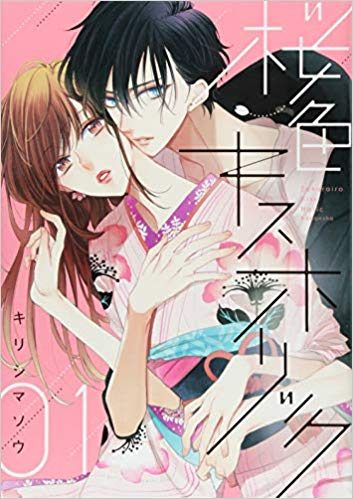 桜色キスホリック｜最新刊第4巻！パルシィで全話無料連載中！