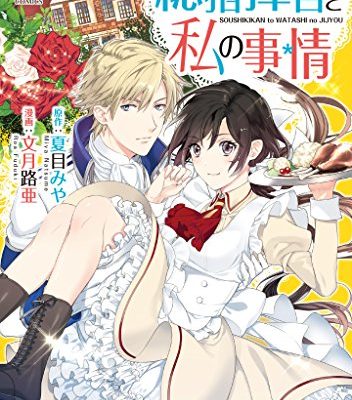 総指揮官と私の事情｜アルファポリスマンガで無料連載中