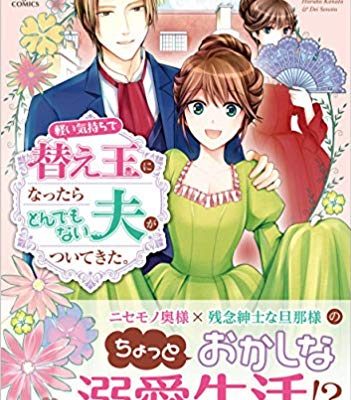 軽い気持ちで替え玉になったらとんでもない夫がついてきた。｜漫画が無料で読めるアプリ