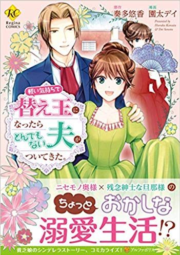 軽い気持ちで替え玉になったらとんでもない夫がついてきた。｜漫画が無料で読めるアプリ