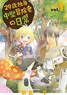 29歳独身中堅冒険者の日常｜無料で読める漫画アプリ