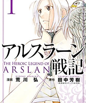 アルスラーン戦記｜最新刊第16巻！全話無料で読めるマンガアプリ
