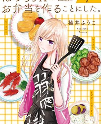 ぼっちＪＫはお弁当を作ることにした。｜全2巻完結！パルシィで全話無料連載中！
