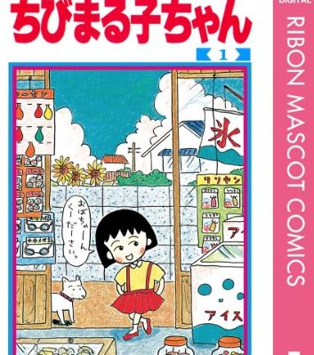 ちびまる子ちゃん｜全17巻完結！マンガMeeで16巻まで全巻無料