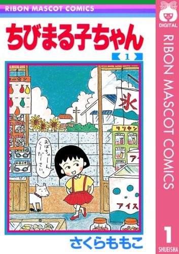 ちびまる子ちゃん｜全17巻完結！マンガMeeで16巻まで全巻無料