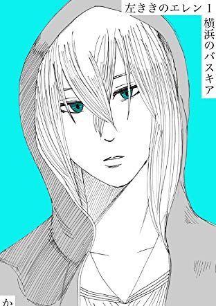原作版 左ききのエレン|11巻まで無料読み放題