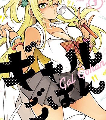 ギャルごはん｜全10巻完結！マンガParkで全話無料連載中！