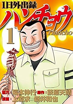 １日外出録ハンチョウ｜最新刊第12巻！期間限定！マンガBANGで第1巻全話無料掲載中！