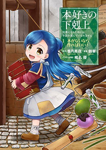 本好きの下剋上｜4巻まで無料で読み放題