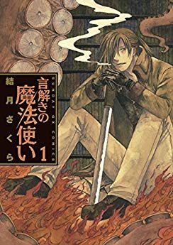 言解きの魔法使い｜全6巻完結！サンデーうぇぶりで全話無料連載中！