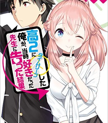 高２にタイムリープした俺が、当時好きだった先生に告った結果｜漫画無料試し読み！