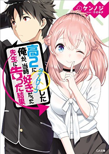 高２にタイムリープした俺が、当時好きだった先生に告った結果｜漫画無料試し読み！