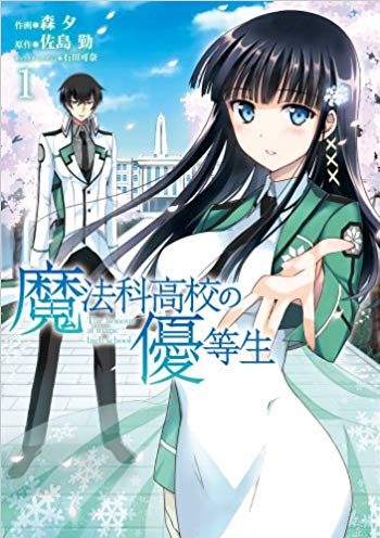 魔法科高校の優等生|全11巻完結!無料で読める公式マンガアプリ