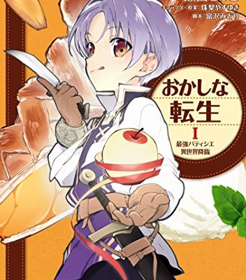 おかしな転生I 最強パティシエ異世界降臨｜なろう系の人気作品がコミカライズ