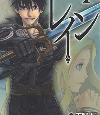 レイン｜最新刊第18巻！4巻まで全巻無料で試し読み！