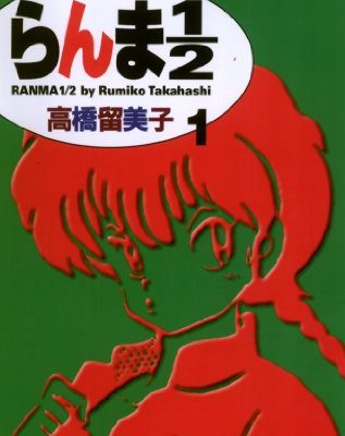 らんま1/2〔新装版〕｜2020年3月21日まで全38巻無料公開中！