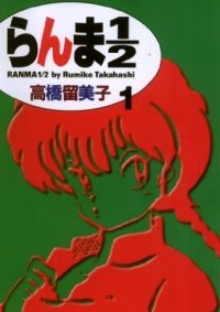 らんま1/2〔新装版〕｜2020年3月21日まで全38巻無料公開中！