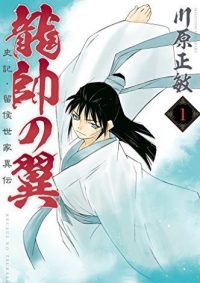 龍帥の翼　史記・留侯世家異伝｜第1巻無料試し読み