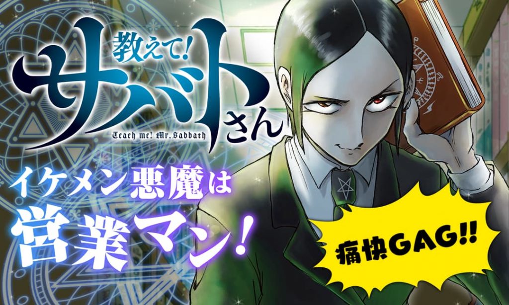 教えて!サバトさん|マンガParkで全話無料連載開始!