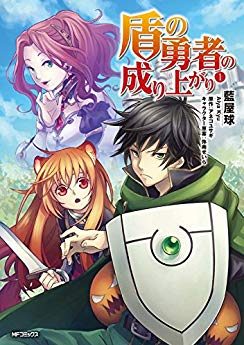 盾の勇者の成り上がり｜最新刊第21巻！マンガBANGで現在17巻まで無料配信＆最新話更新中！