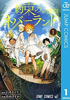 約束のネバーランド｜公式アプリで4巻まで無料試し読み！