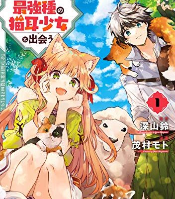 勇者パーティーを追放されたビーストテイマー、最強種の猫耳少女と出会う