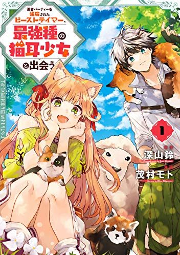 勇者パーティーを追放されたビーストテイマー、最強種の猫耳少女と出会う｜最新刊第6巻！マンガUP!で最新話まで全話無料連載中！第１巻読んでみた感想