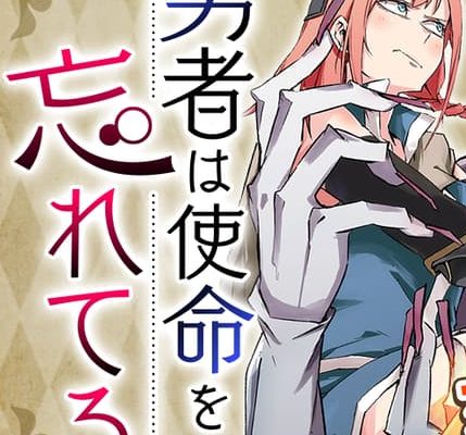 勇者は使命を忘れてる｜全話無料で連載中！
