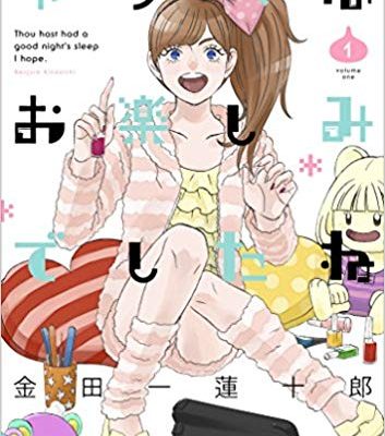 ゆうべはお楽しみでしたね｜全8巻完結！無料で読める公式マンガアプリ
