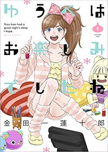 ゆうべはお楽しみでしたね｜全8巻完結！無料で読める公式マンガアプリ