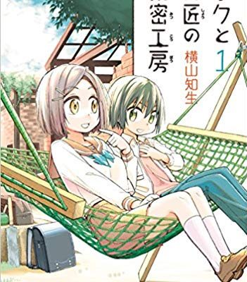 ボクと師匠の秘密工房｜全2巻完結！最終話まで無料で読める漫画アプリ