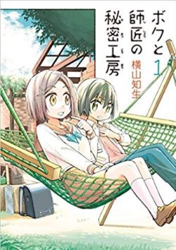 ボクと師匠の秘密工房｜全2巻完結！最終話まで無料で読める漫画アプリ