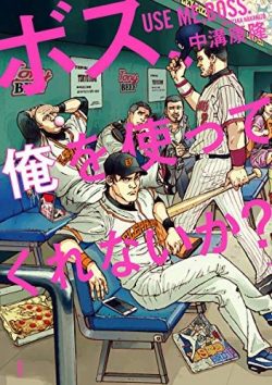 ボス、俺を使ってくれないか？｜漫画化！全話無料で連載開始！