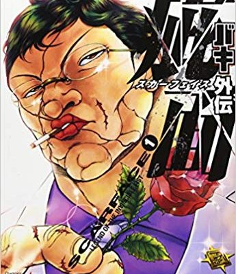 バキ外伝 疵面 －スカーフェイス－｜第１巻無料試し読み