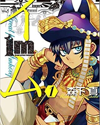 Im～イム～｜最終巻まで全巻無料で読める漫画アプリ