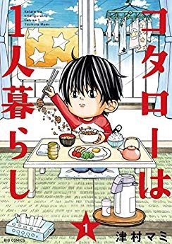 コタローは1人暮らし｜巻丸ごと無料試し読み