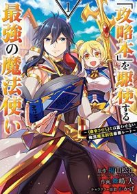 「攻略本」を駆使する最強の魔法使い ～＜命令させろ＞とは言わせない俺流魔王討伐最善ルート～