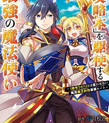 「攻略本」を駆使する最強の魔法使い ～＜命令させろ＞とは言わせない俺流魔王討伐最善ルート～