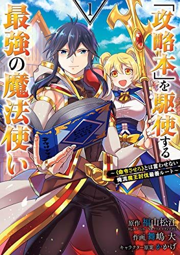 「攻略本」を駆使する最強の魔法使い ～＜命令させろ＞とは言わせない俺流魔王討伐最善ルート～｜最新刊第6巻！マンガUPで全話無料連載中！