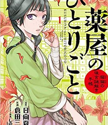 薬屋のひとりごと～猫猫の後宮謎解き手帳～｜マンガワンで無料連載開始！