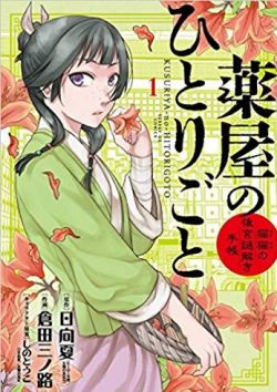 薬屋のひとりごと～猫猫の後宮謎解き手帳～｜マンガワンで無料連載開始！