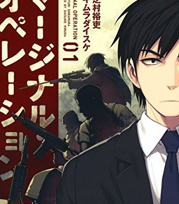 マージナル・オペレーション｜第2巻まで無料で読める