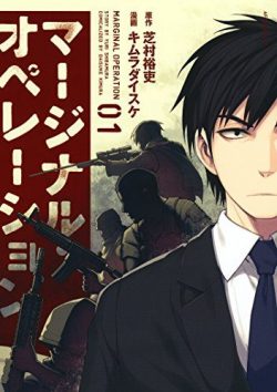 マージナル・オペレーション｜第2巻まで無料で読める