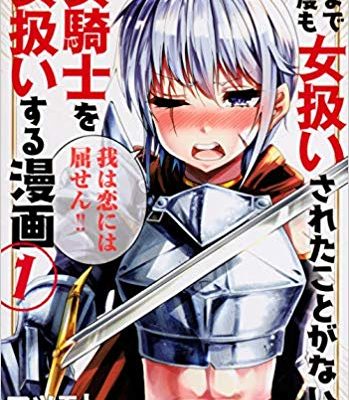 今まで一度も女扱いされたことがない女騎士を女扱いする漫画｜無料試し読み増量中！