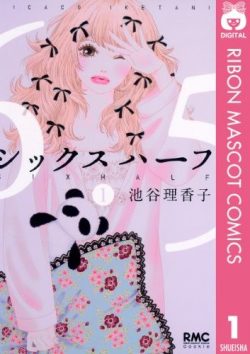 シックスハーフ｜全巻無料で読める漫画アプリはこれ！