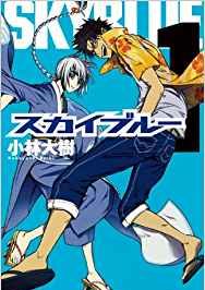 スカイブルー｜全巻無料で読めるマンガアプリ